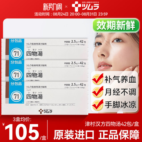 日本津村汉方四物汤补气养血官方旗舰正品月经不调理姨妈补血活血