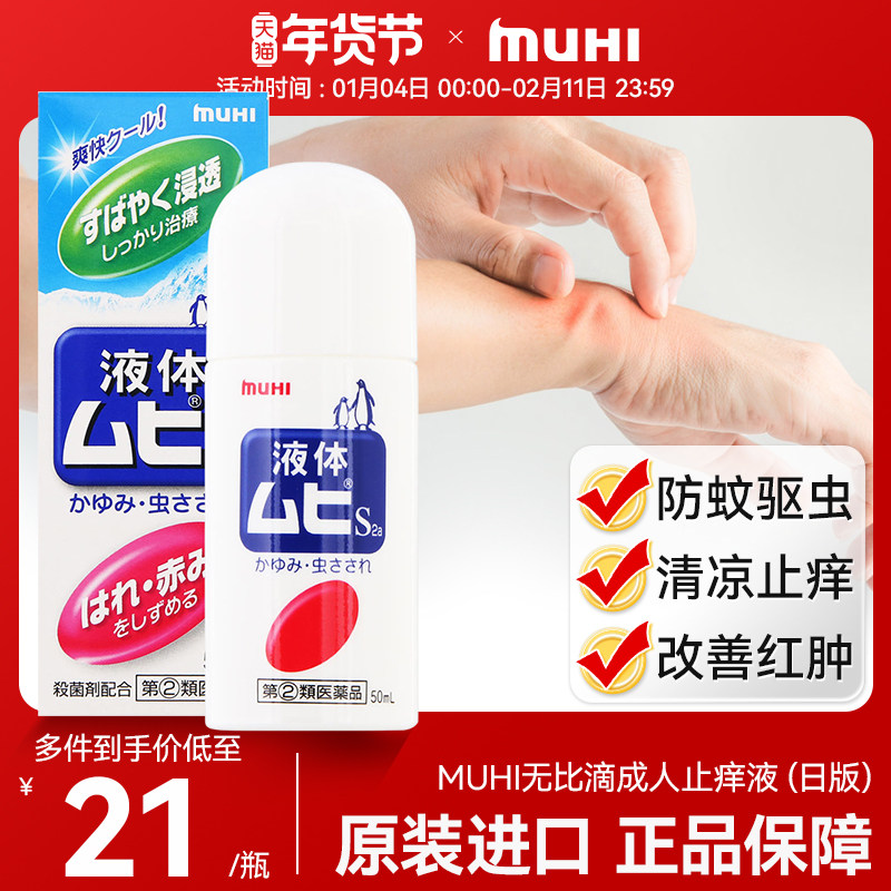 日本MUHI无比滴成人儿童止痒清凉基孔防驱蚊肯雅热蚊虫叮咬涂液