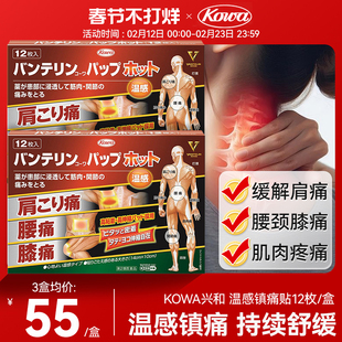 日本KOWA兴和进口高端肩颈温感镇痛疼贴关节酸胀腰痛止痛膏药12枚