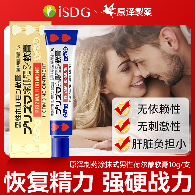 日本原泽男士私处雄性激素不补充恢复精力涂抹软膏正品