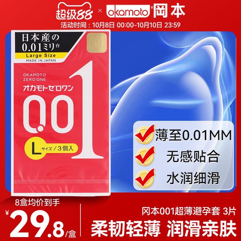 日本okamoto冈本001超润避孕套002/003中大号超薄持久0.01安全套