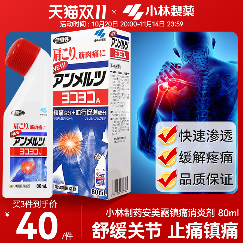 小林制药安美露日版关节疼痛专用药肌肉酸痛肩颈酸痛镇痛消炎80ml