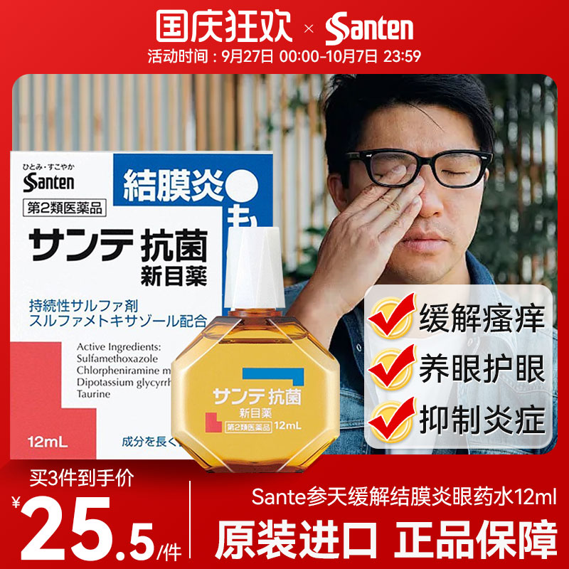 日本参天抗菌消炎滴眼液眼药水止痒12ml视疲劳眼结膜炎止痒红眼病