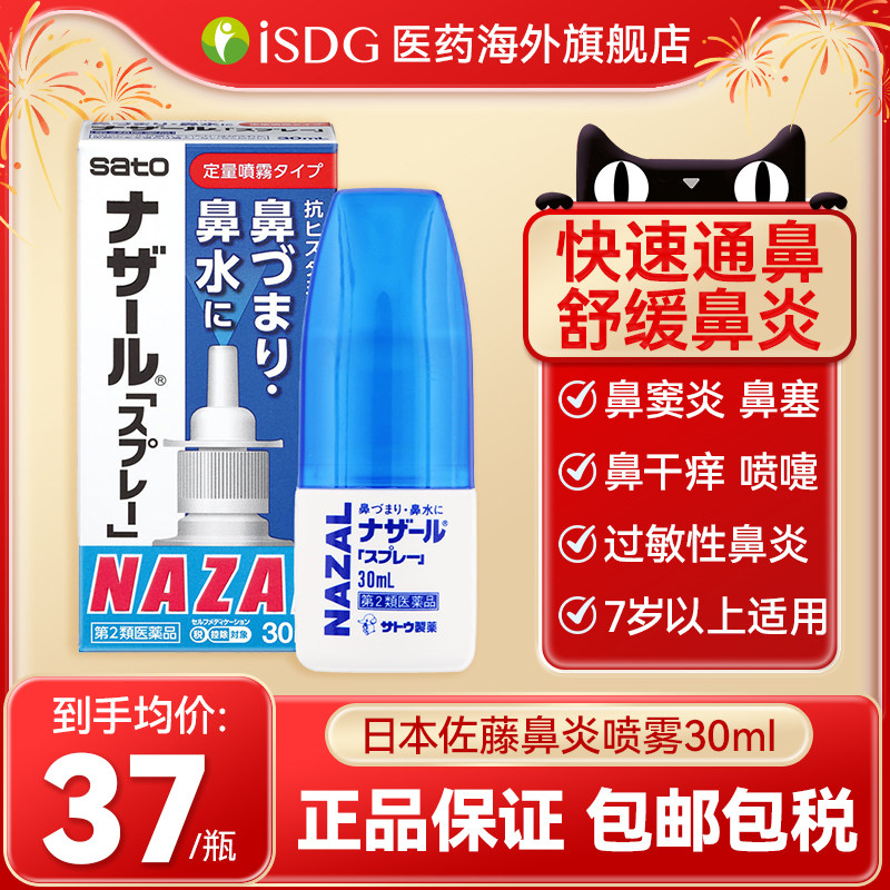 日本sato佐藤鼻炎喷雾喷剂过敏性花粉鼻塞通鼻蓝色30ml正品进口,OTC药品/国际医药,国际耳鼻喉药品,淘宝优惠券,粉丝福利购,淘宝优惠卷