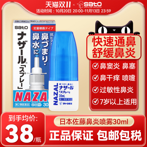 日本佐藤sato鼻炎喷雾剂鼻塞鼻喷nazal过敏性鼻炎药30ml正品进口