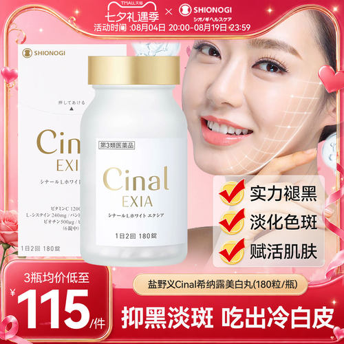 日本盐野义Cinal希纳露美白丸内服祛斑L半胱氨酸焕白维生素C去黄