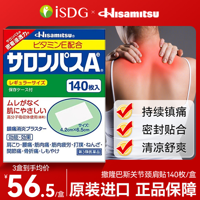 日本膏贴膏药撒隆巴斯镇痛140贴肩颈止痛贴久九光肌肉酸痛