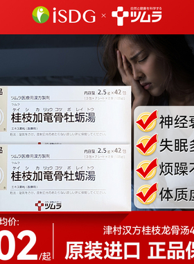 津村桂枝加龙骨牡蛎汤失眠疲劳多梦神经质敏感小儿夜啼症日本进口