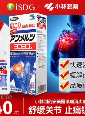 小林制药安美露日版关节疼痛专用药肌肉酸痛肩颈酸痛镇痛消炎80ml