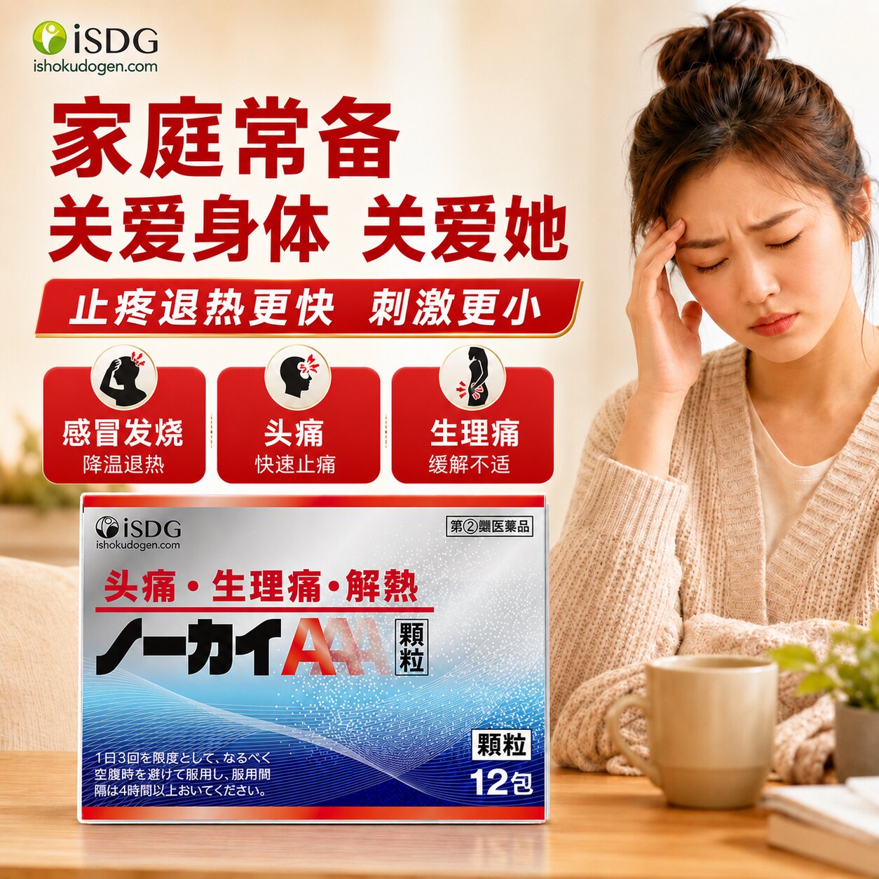 【天天特价】ISDG日本正品止疼退热生理痛止痛鼻塞感冒发烧药冲剂
