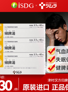 津村汉方归脾汤 补气血健脾养心气虚贫血失眠健忘归脾汤