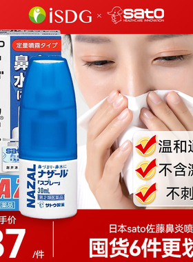 日本sato佐藤鼻炎喷雾剂鼻塞鼻喷nazal过敏性鼻炎药30ml正品进口