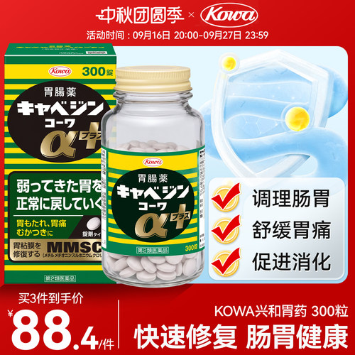 KOWA兴和胃药300粒日本胃胀日本进口胃病药胃痛正品原装官方