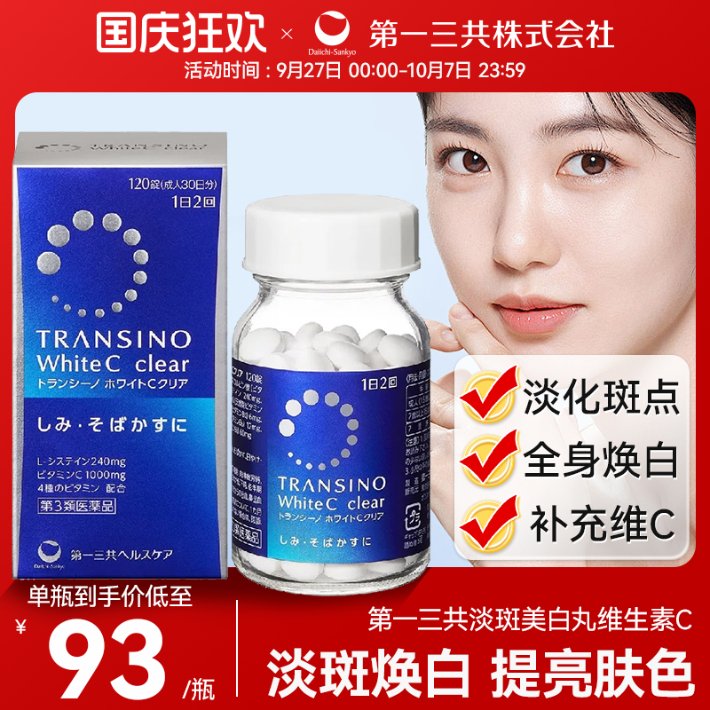第一三共淡斑美白丸维生素C进口黑色素早晚焕白淡化缓解色斑雀斑