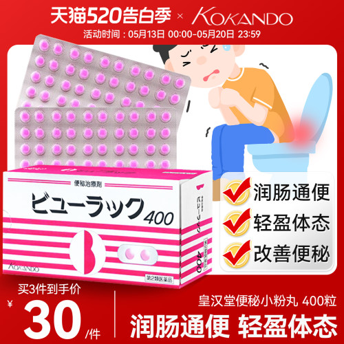 日本皇汉堂小粉丸正品小红粉丸旗舰店100粒便秘润肠通便排毒减肥