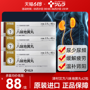 日本津村汉方八味地黄丸颗粒缓解疲劳虚肾补气丸肾温补非六味
