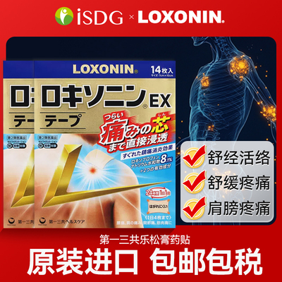 日本第一三共 Loxonin乐松镇痛膏贴腰肌劳损洛索洛芬钠膏贴剂正品