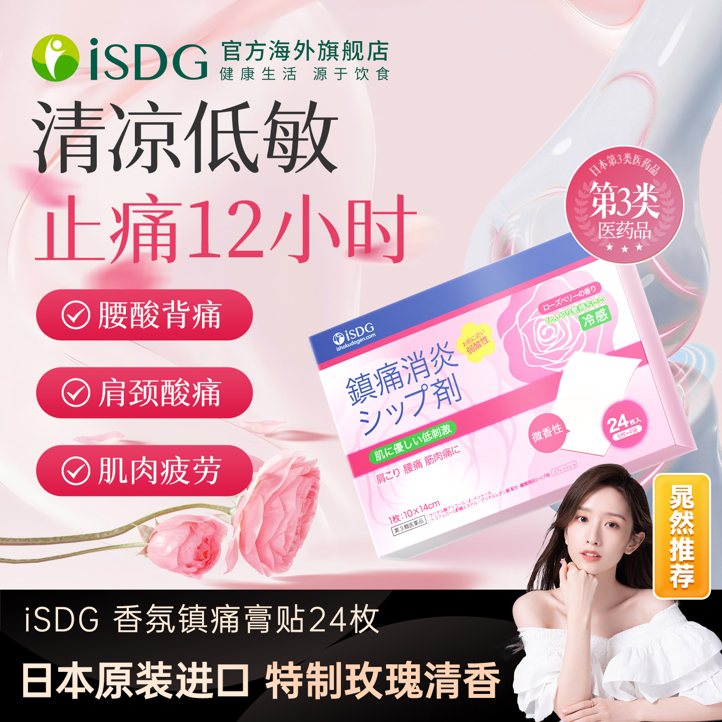 【晁然推荐】日本ISDG消炎止痛膏药贴微香型非久光