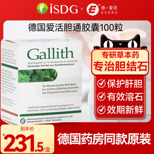 德国Gallith爱活evers胆通软胶囊胆结石药溶消石胆囊炎100粒特效