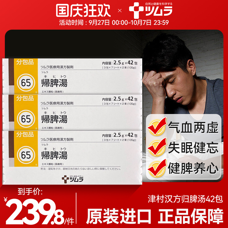 津村汉方归脾汤 补气血健脾养心气虚贫血失眠健忘归脾汤