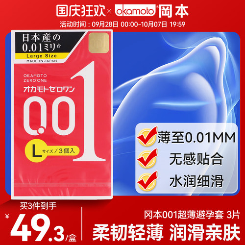 直邮冈本001避孕套超薄0.01隐形裸入情趣安全套润滑男用大号套套