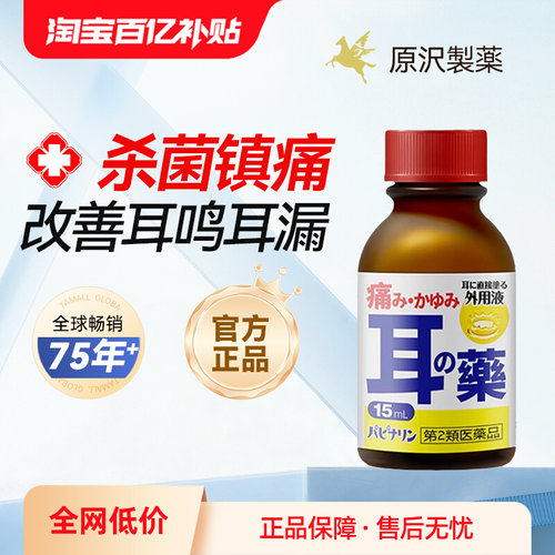 原泽制药外中耳道炎滴耳液耳鸣嗡嗡响专用药耳痛耳瘙痒耳药水