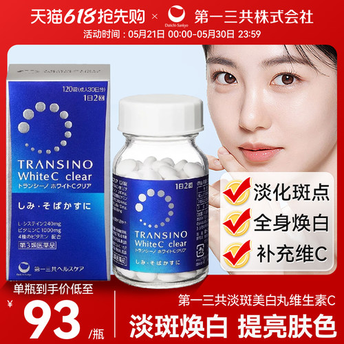 第一三共淡斑美白丸维生素C进口黑色素早晚焕白淡化缓解色斑雀斑