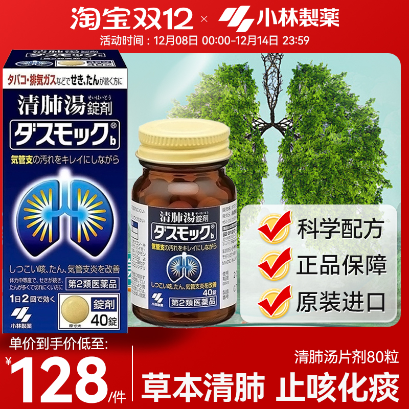 日本小林制药清肺汤片剂止咳化痰咽喉雾霾呼吸咳嗽药进口80粒/盒