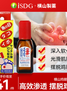 日本进口横山制药鸡眼油软化皮肤角质祛除脚部死茧鸡眼茧子滴液贴