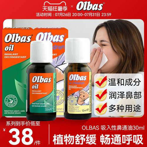 OLBAS 快速吸入性鼻通油英国进口流感鼻炎窦鼻塞儿童感冒精油30ml