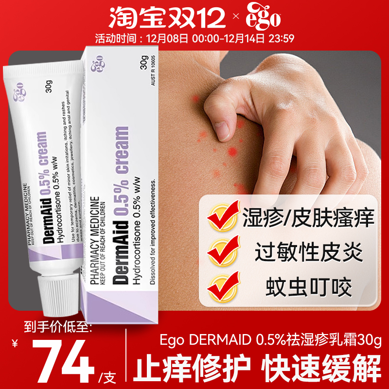 Ego意高Dermaid湿疹软膏皮肤瘙痒过敏皮炎蚊虫叮咬止痒敏感肌可用