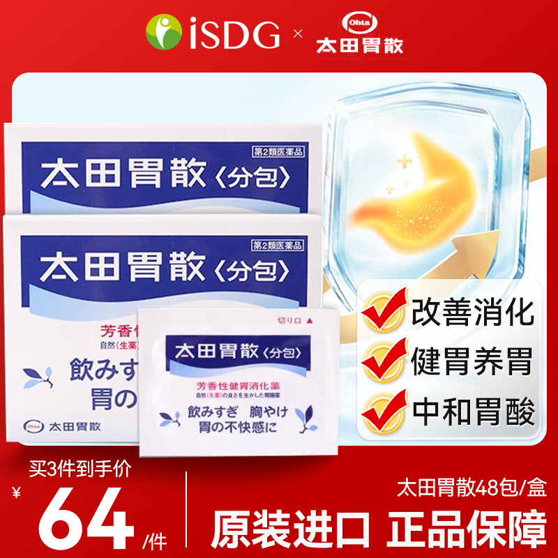 日本原装进口太田胃散48包助消化不良肠胃痛胃疼胃胀药非蚬壳胃散