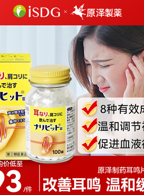 日本进口原泽制药耳鸣片改善缓解耳鸣改善肩酸荨麻疹肩酸消炎镇痛