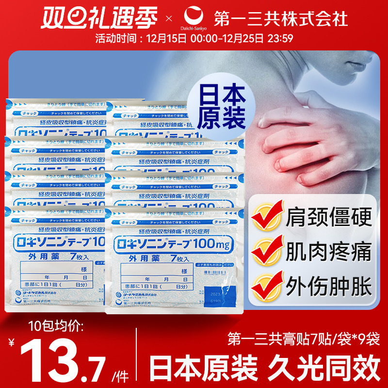 日本进口第一三共止疼膏药贴腰肩镇痛贴止痛膏 正品7枚非久光制药