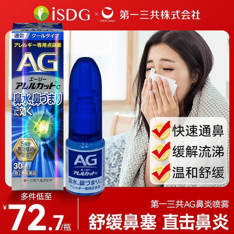 日本进口第一三共AG鼻炎喷雾滴剂鼻子过敏舒缓解鼻腔流涕鼻塞30ml