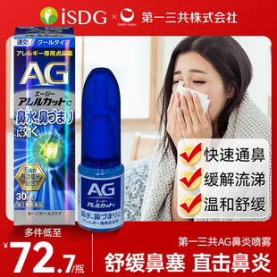 日本进口第一三共AG鼻炎喷雾滴剂鼻子过敏舒缓解鼻腔流涕鼻塞30ml