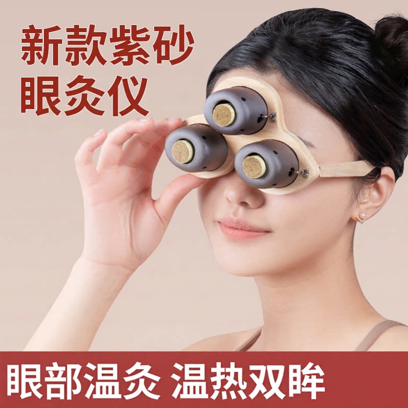 眼部艾灸盒眼灸仪随身灸家用温灸器眼睛按摩紫砂明火艾灸器具大全
