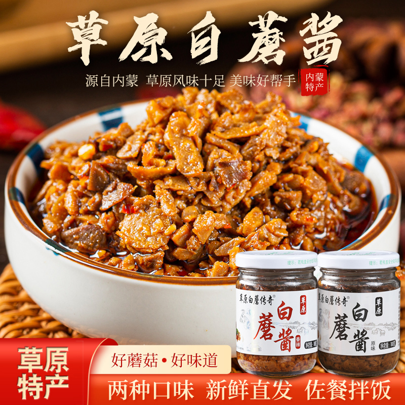 内蒙古草原传奇白蘑酱拌饭酱拌面酱下饭神器