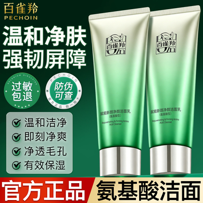 百雀羚洗面奶赋能新颜氨基酸洁面