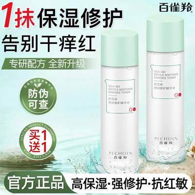 百雀羚积雪草舒缓保湿滋润精华水