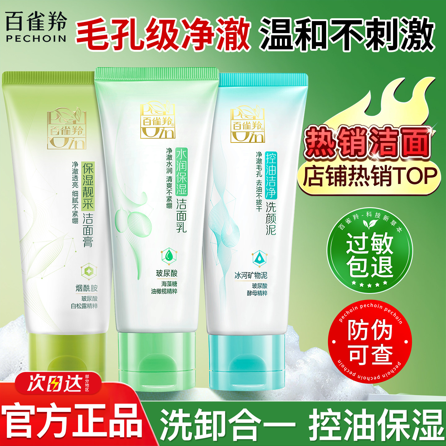 百雀羚洗面奶控油保湿补水深层清洁温和洁面乳男女官方旗舰店正品