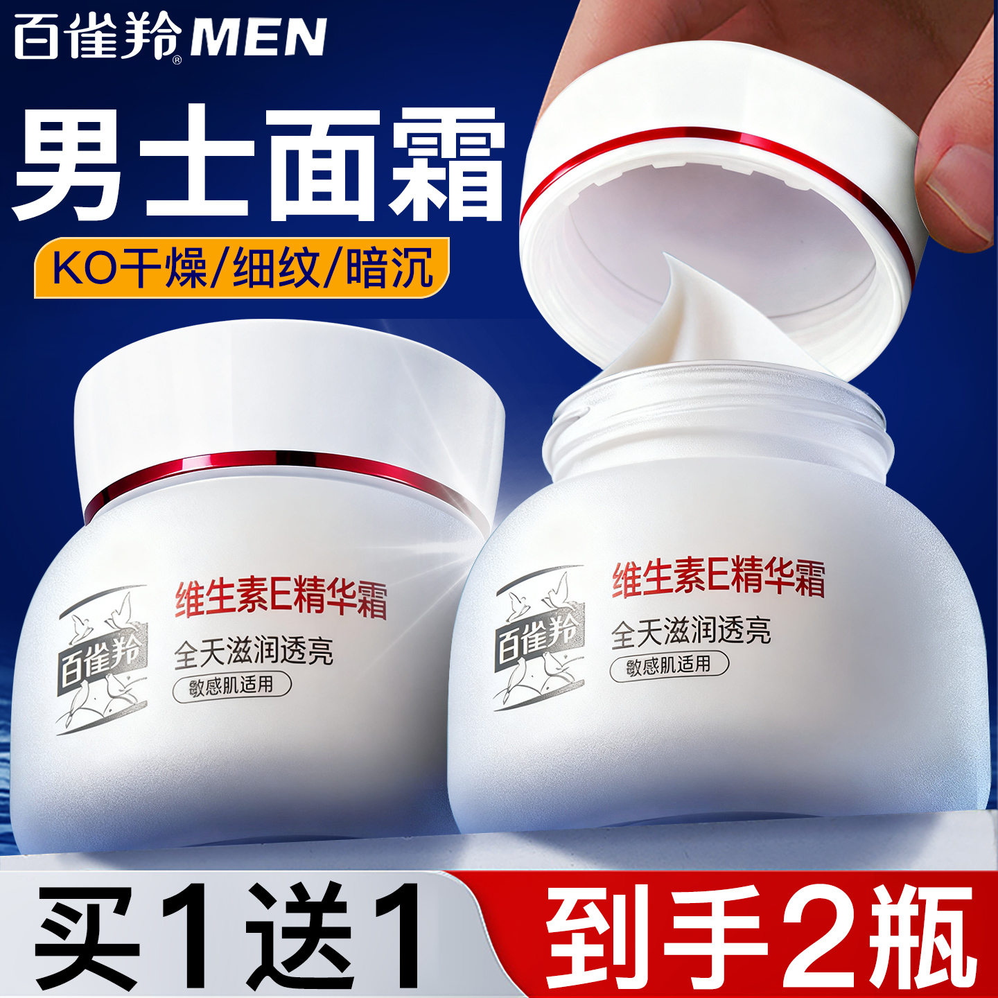 百雀羚维生素E男士面霜抗皱紧致