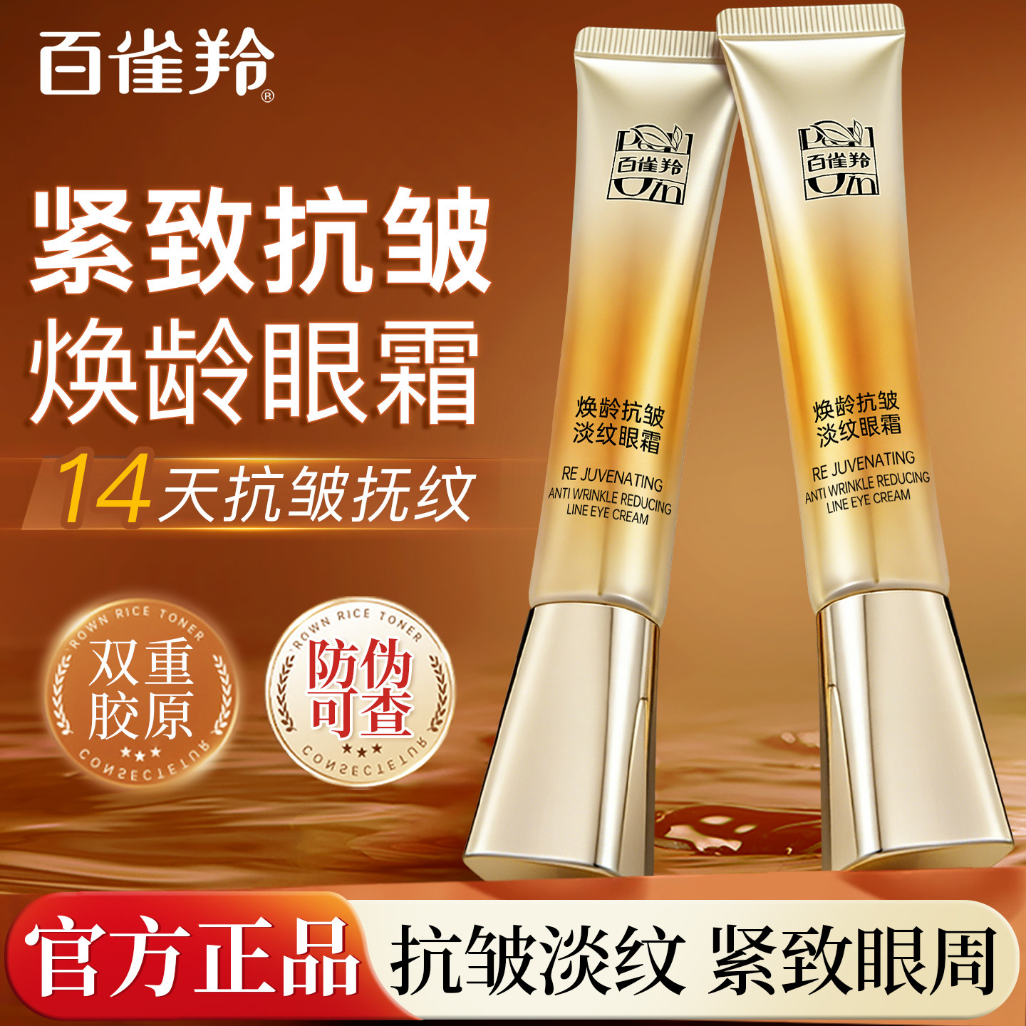 百雀羚焕龄紧致眼霜女抗皱提拉紧致淡化细纹黑眼圈官方旗舰店正品