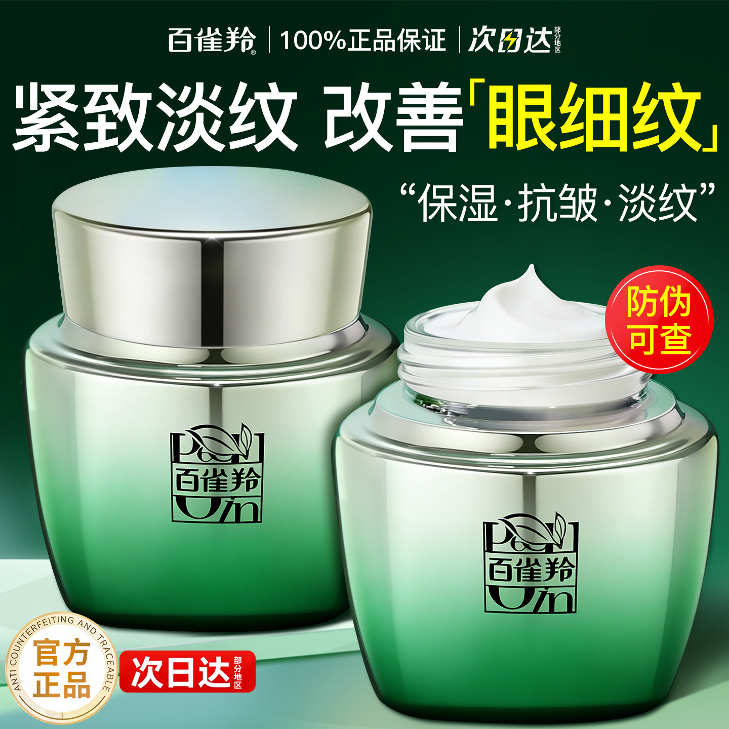 百雀羚紧致抗皱修护眼霜淡化细纹提拉眼周熬夜眼袋官方旗舰店正品
