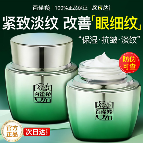 百雀羚眼霜紧致抗皱淡化细纹眼纹