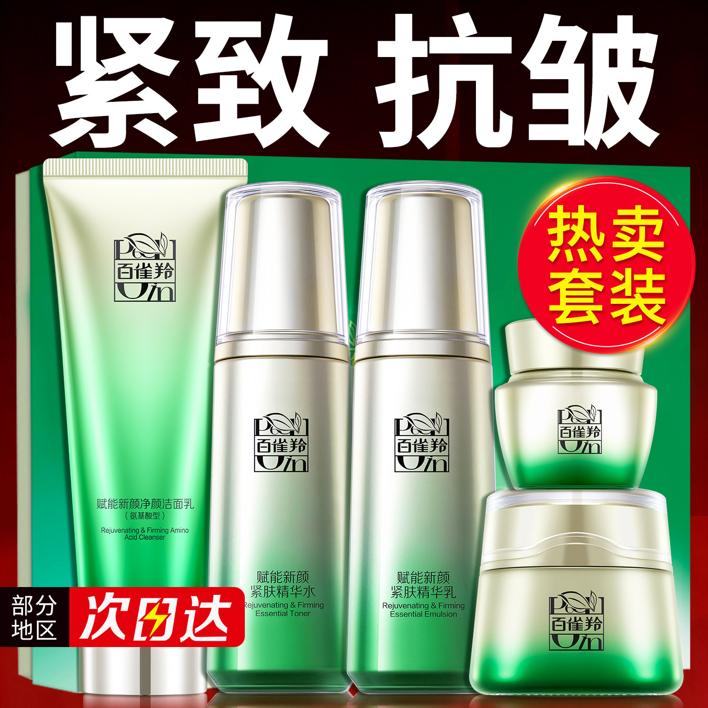 百雀羚赋能新颜套装紧致抗皱补水保湿水乳护肤品官方旗舰店正品