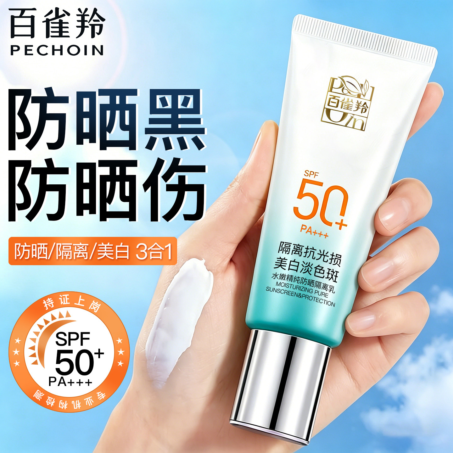 百雀羚水嫩精纯防晒霜隔离乳50防紫外线清爽不油腻正品官方旗舰店