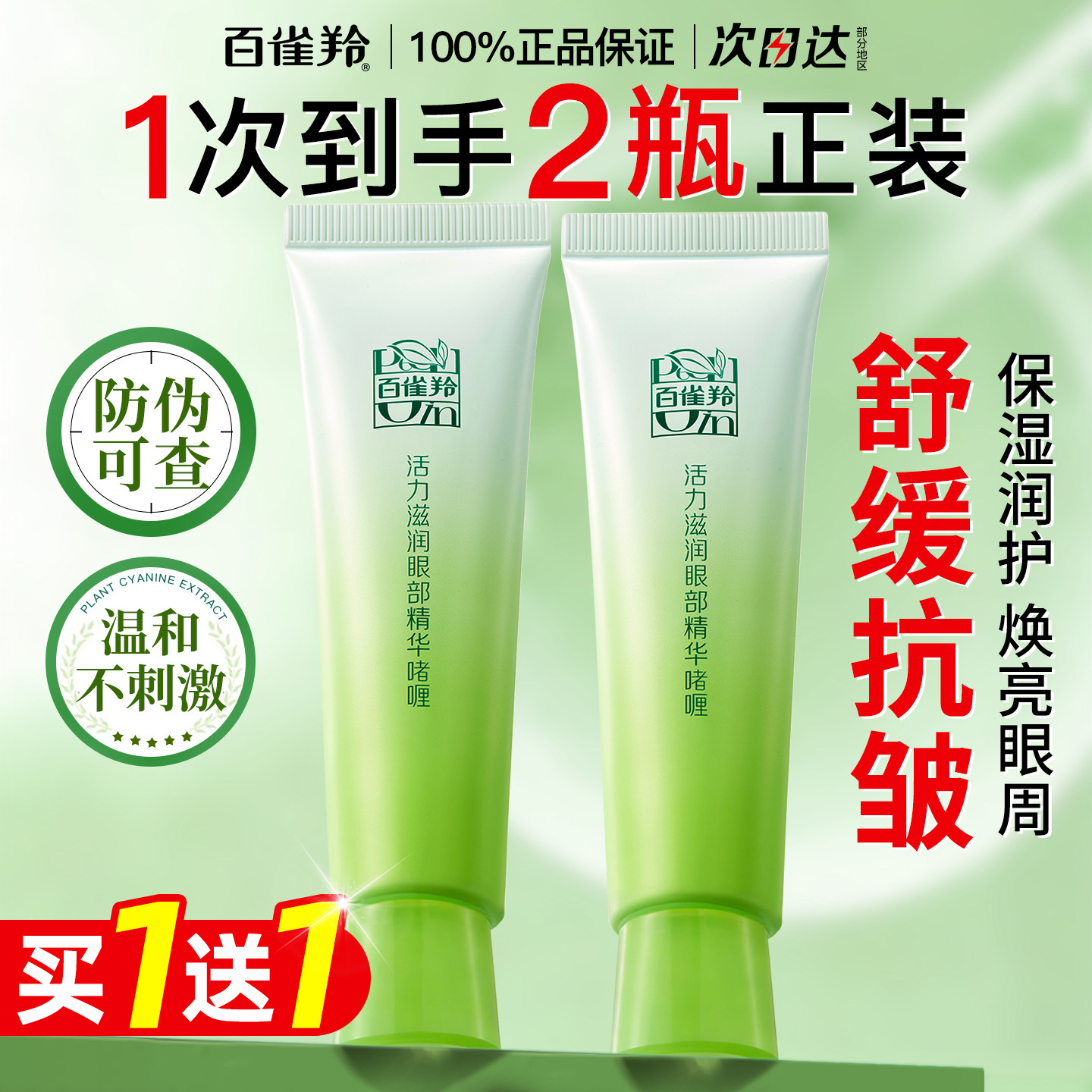 百雀羚眼霜抗皱舒缓保湿补水活力滋润眼部精华啫喱官方旗舰店正品