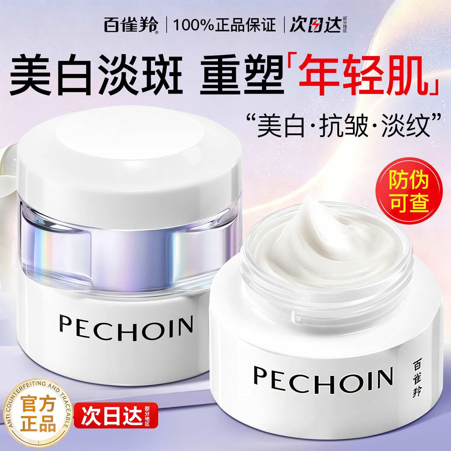 百雀羚面霜至臻皙白淡斑精华霜滋润保湿美白抗皱正品官方旗舰店