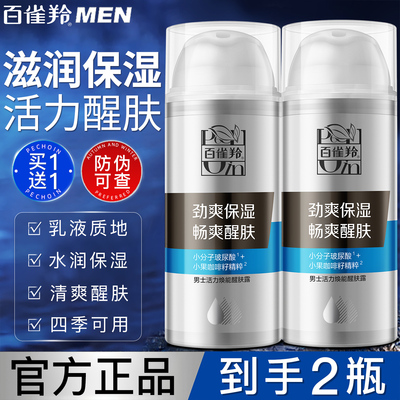 百雀羚男士乳液活力焕能醒肤露
